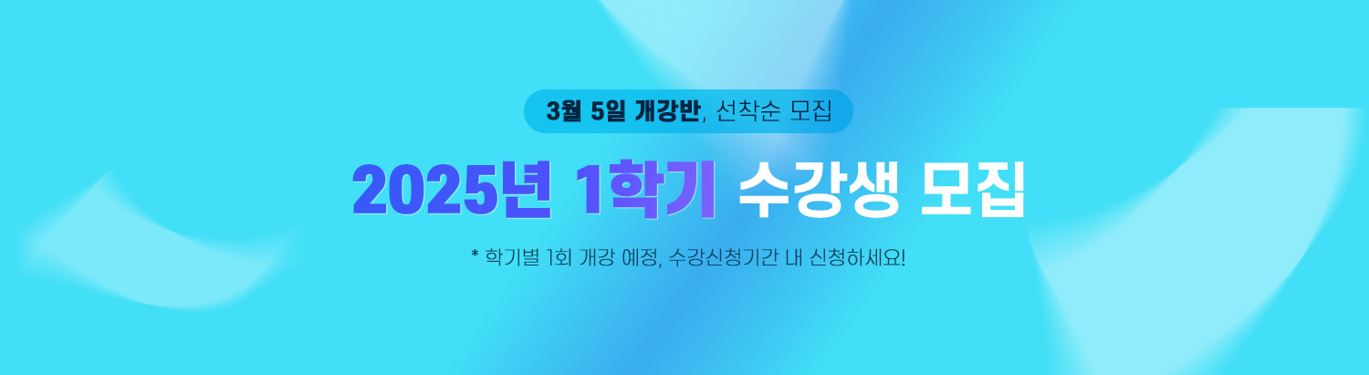2025년 1학기 수강생 모집