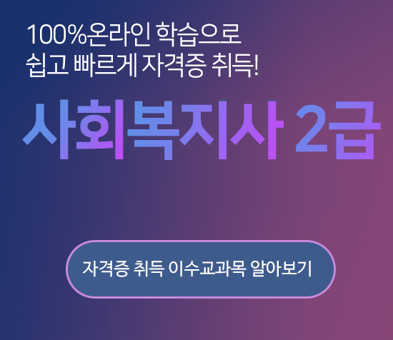 사회복지사2급 실습과목 보유 자격증 취득 이수교과목 알아보기