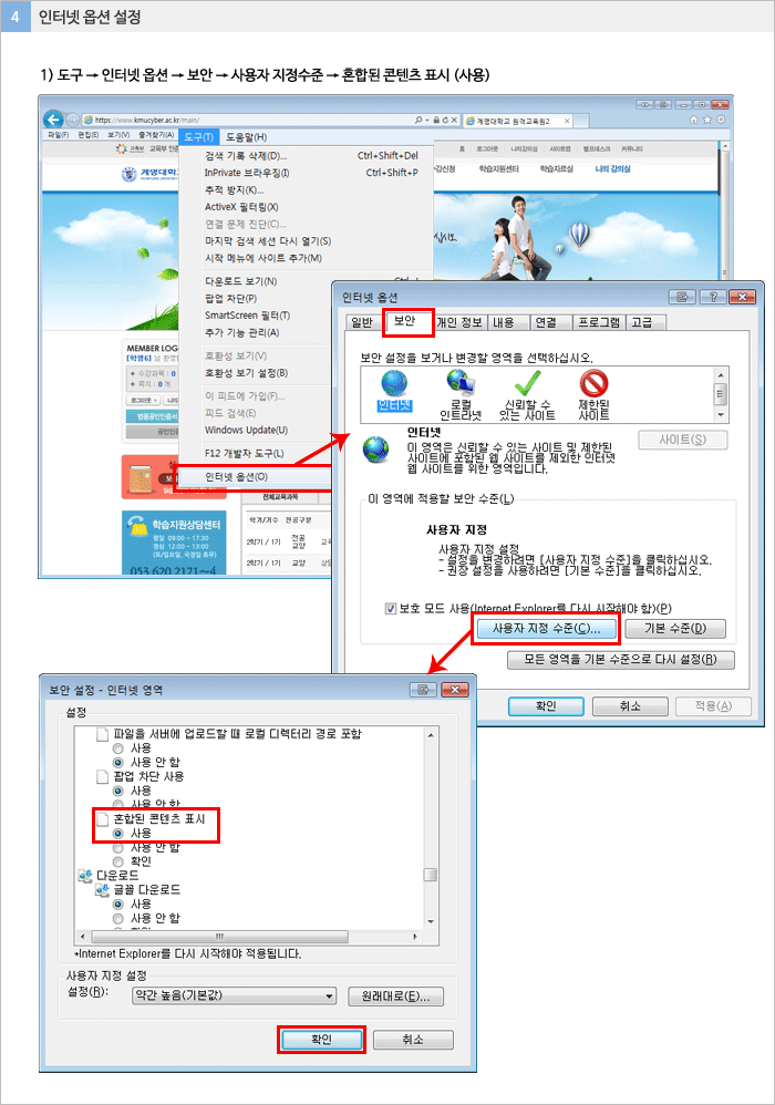 도구 > 인터넷옵션 > 보안 > 사용자 지정수준 > 혼합된 콘텐츠 표시를 사용으로 선택합니다.
