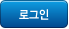 로그인